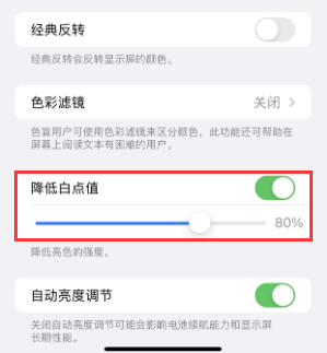 马山苹果电池维修分享iPhone省电巧妙设置降低白点值
