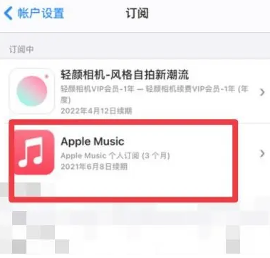 马山apple维修店分享Apple Music怎么取消自动收费 