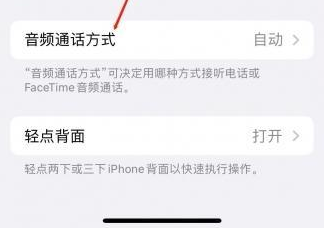 马山苹果蓝牙维修店分享iPhone设置蓝牙设备接听电话方法