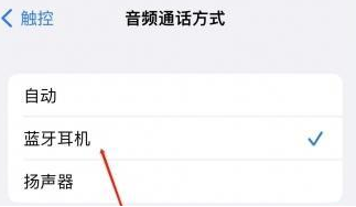 马山苹果蓝牙维修店分享iPhone设置蓝牙设备接听电话方法
