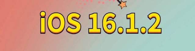 马山苹果手机维修分享iOS 16.1.2正式版更新内容及升级方法 