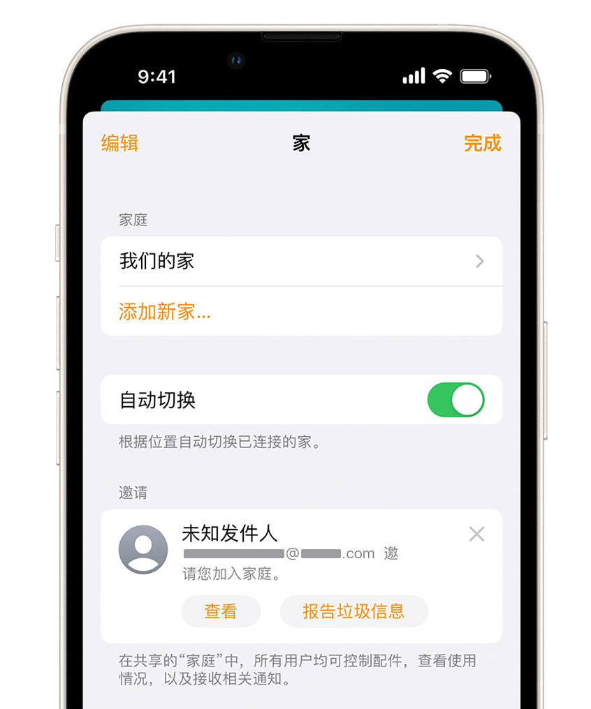 马山苹果手机维修分享iPhone 小技巧：在“家庭”应用中删除和举报垃圾邀请 