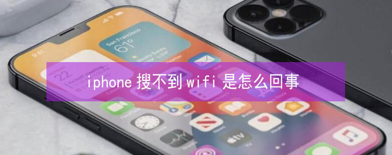 马山苹果13维修分享iPhone13搜索不到wifi怎么办 